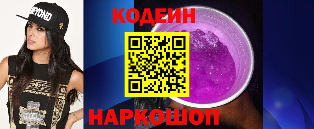Кодеиновый сироп Lean Purple Drank Нурлат