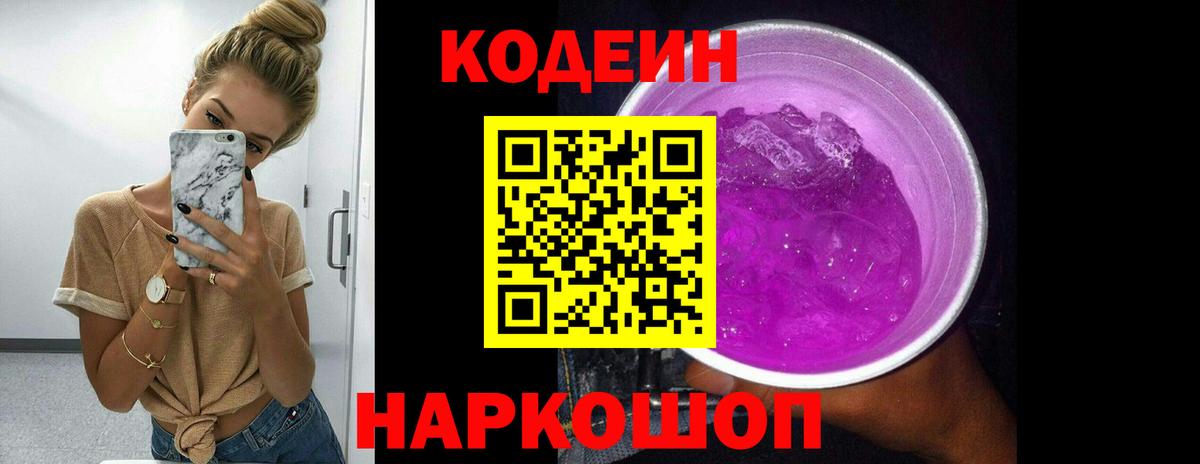 Нурлат  Кодеиновый сироп Lean Purple Drank  Вход с VPN  Codein напиток Lean (лин) 